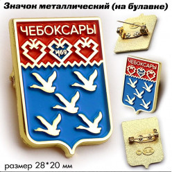 Значок Герб Чебоксар