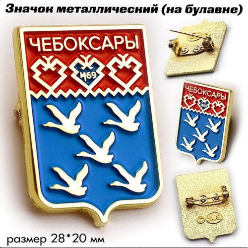 Значок Герб Чебоксар