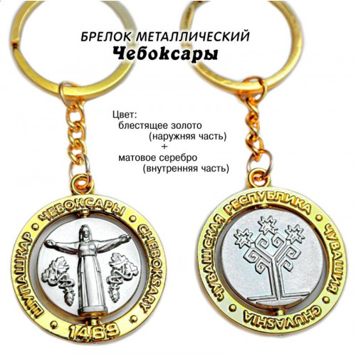 Брелок металлический Мать золото+серебро