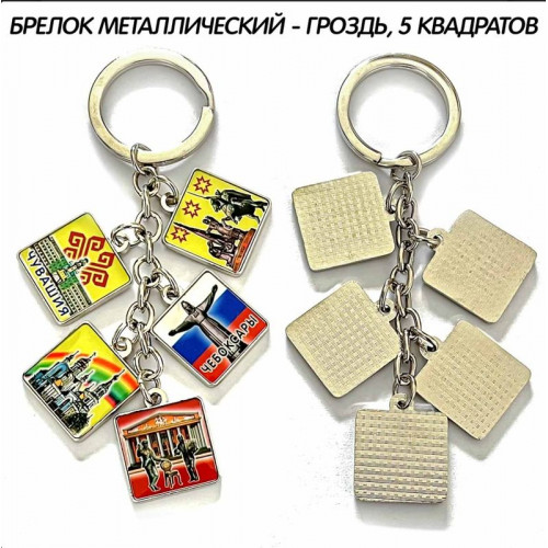 Брелок металлический Гроздь 5 квадратов