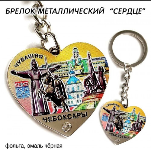 Брелок металлический Сердце