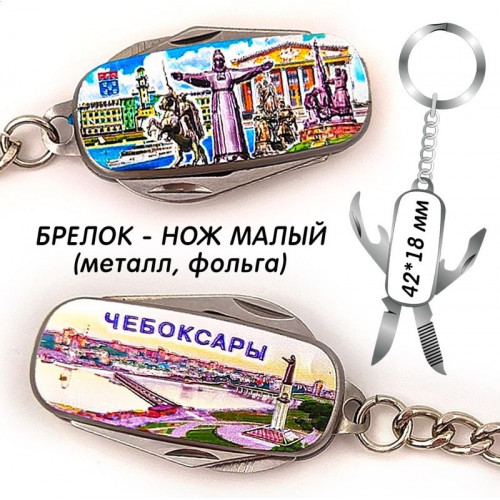 Брелок металлический Нож складной малый