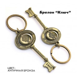 Брелок металлический Ключ бронза