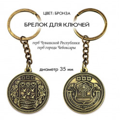 Брелок металлический Герб Чебоксары+Чувашия 