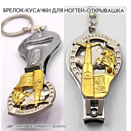 Брелок-кусачки для ногтей + открывашка Чебоксары