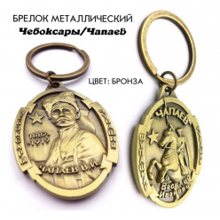 Брелок металлический Чапаев