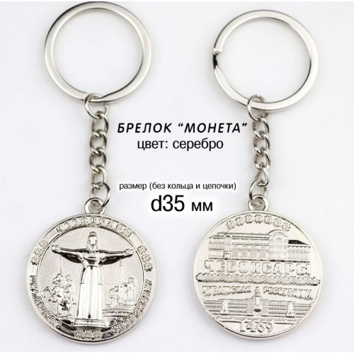 Брелок металл. Монета Мать серебро