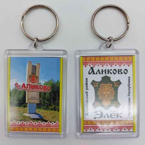 Брелок акриловый Аликово