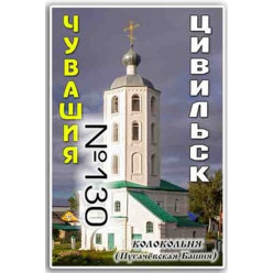 Магнит акриловый 80*50 Цивильск №130