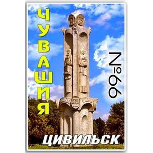 Магнит акриловый 80*50 Цивильск №66
