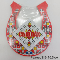 Магнит деревянный Подкова Сывлах
