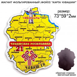 Магнит фольгированный Карта Чувашии