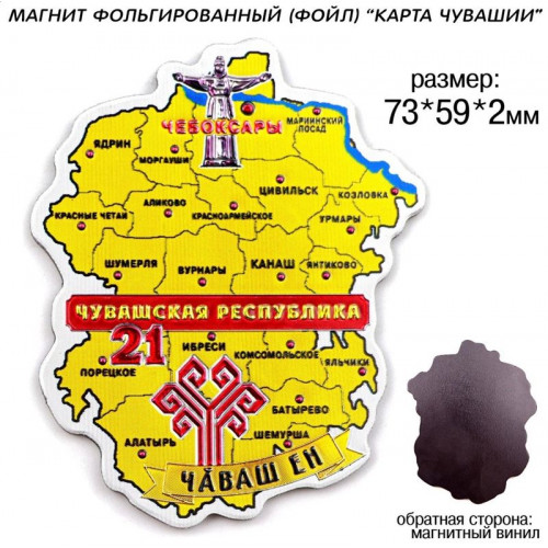 Магнит фольгированный Карта Чувашии