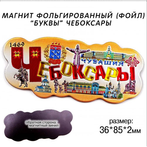 Магнит фольгированный Буквы