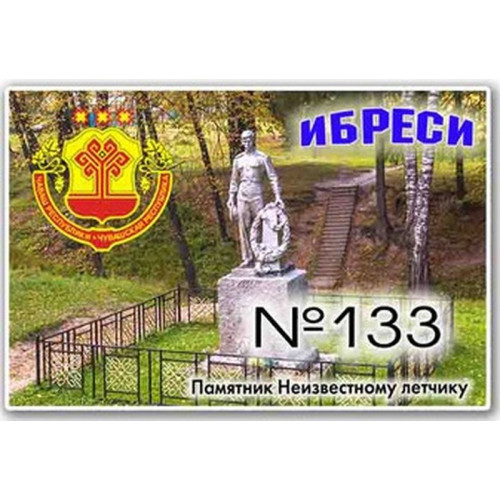 Магнит акриловый 80*50 Ибреси №133