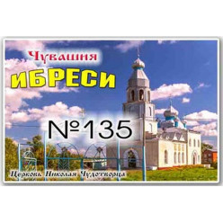 Магнит акриловый 80*50 Ибреси №135