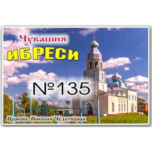 Магнит акриловый 80*50 Ибреси №135