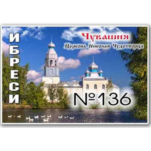 Магнит акриловый 80*50 Ибреси №136