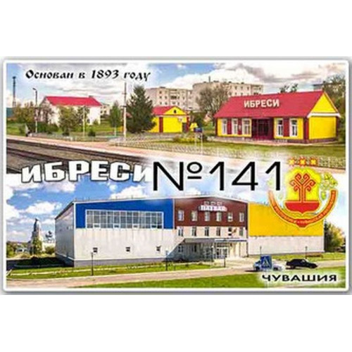 Магнит акриловый 80*50 Ибреси №141