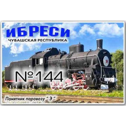 Магнит акриловый 80*50 Ибреси №144