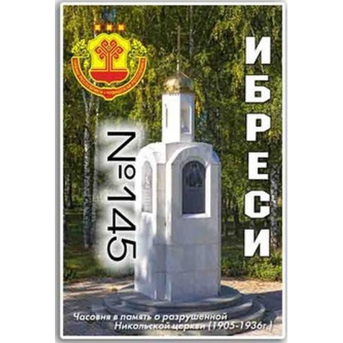 Магнит акриловый 80*50 Ибреси №145