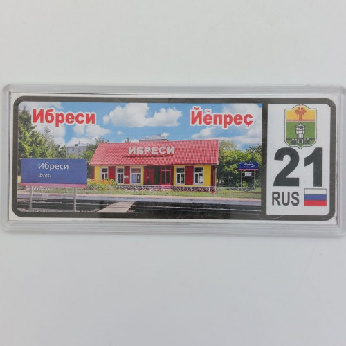 Магнит 21 регион Ибреси 02
