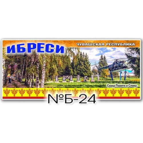 Магнит акриловый 133*60 Ибреси №Б-24