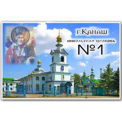 Магнит акриловый 80*50 Канаш №1
