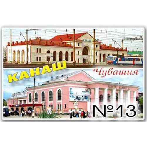 Магнит акриловый 80*50 Канаш №13
