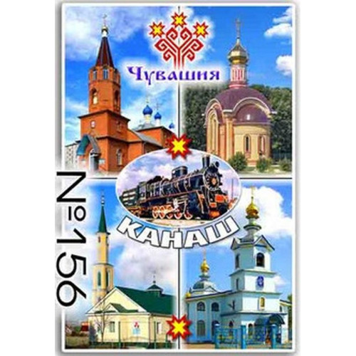 Магнит акриловый 80*50 Канаш №156