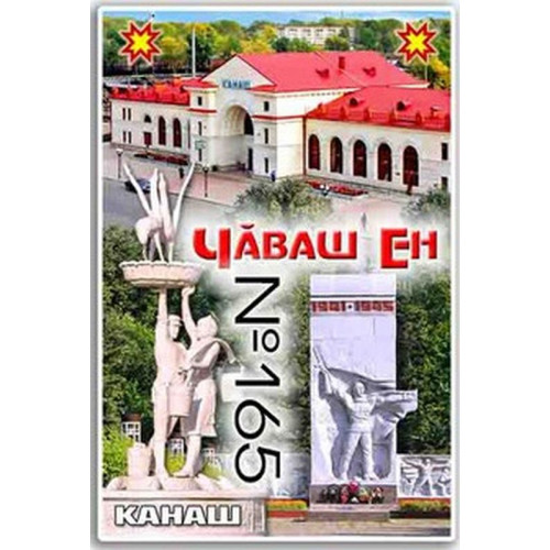 Магнит акриловый 80*50 Канаш №165