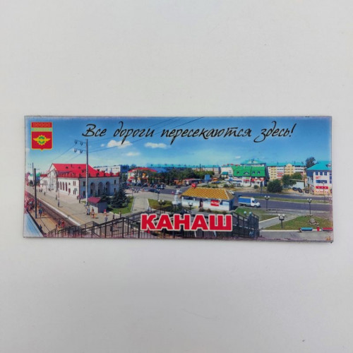 Магнит виниловый Канаш