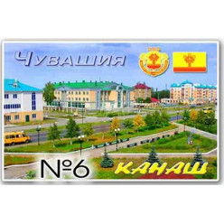 Магнит акриловый 80*50 Канаш №6