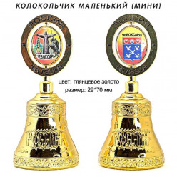 Колокольчик малый металл. золото