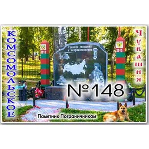 Магнит акриловый 80*50 Комсомольское №148