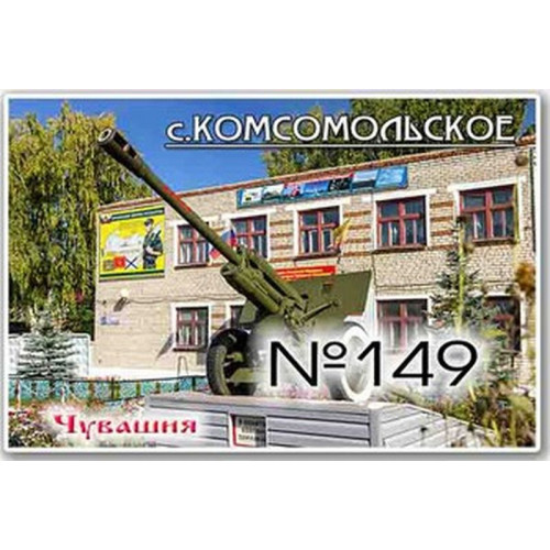 Магнит акриловый 80*50 Комсомольское №149