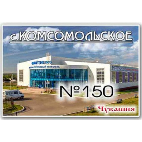 Магнит акриловый 80*50 Комсомольское №150