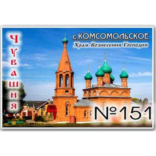 Магнит акриловый 80*50 Комсомольское №151