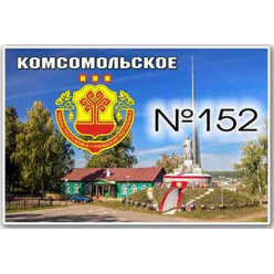 Магнит акриловый 80*50 Комсомольское №152 Магнит акриловый 80*50 Комсомольское №152