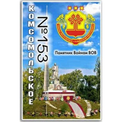Магнит акриловый 80*50 Комсомольское №153 Магнит акриловый 80*50 Комсомольское №153