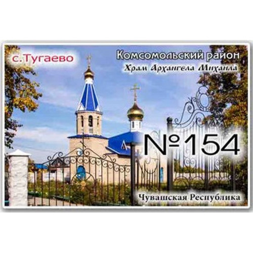 Магнит акриловый 80*50 Комсомольское №154