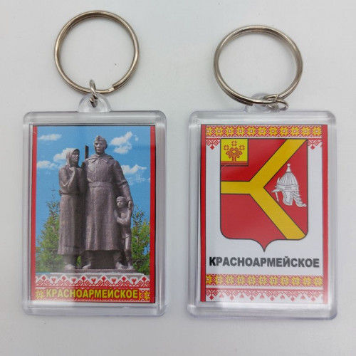 Брелок акриловый Красноармейское