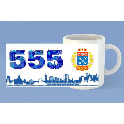Кружка юбилей 555