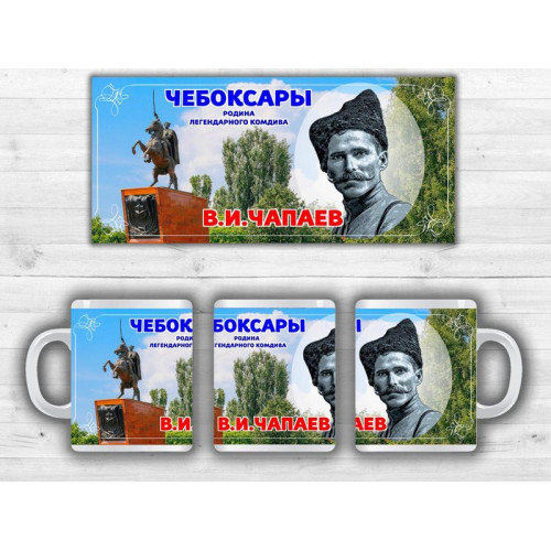 Кружка Чапаев памятник