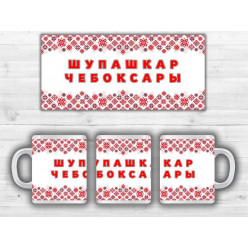 Кружка Шупашкар