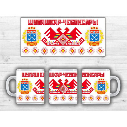 Кружка Юратупа Чебоксары