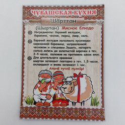 Магнит виниловый Рецепт Шарттан