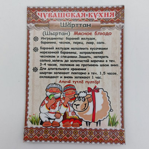 Магнит виниловый Рецепт Шарттан