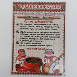 Магнит виниловый Рецепт Какай шурпи