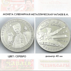 Монета сувенирная Чапаев